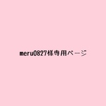 meru0827様専用ページ