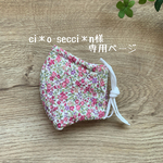 ci＊o-secci＊n様専用ページ　保冷剤も入れられるリップル素材の立体マスク(ノーズワイヤー入り、フィルターポケット)