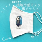 【送料無料】ブルーアマビエ　夏マスク　接触冷感メッシュ