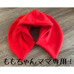 ももちゃんママ様専用！