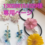 130209151029様専用ページ