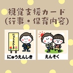 行事・保育内容☆絵カード【保育・教育・療育・子育てなどに】