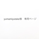 yumamiyutake様　専用ページ
