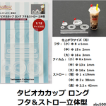 タピオカカップ ロング フタ＆ストロー立体型  モールド/ドリンク/タピオカ