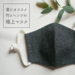 夏におすすめ！竹とヘンプの極上マスク。ヘンプ×バンブーリネン♛黒ストライプのマスク<受注製作>
