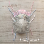 【sea-se様専用】リバティ・レース立体マスク✳︎Sサイズ✳︎3点セット
