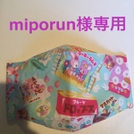miporun様専用ページ