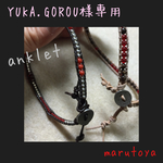 YUKA.GOROU様専用 革紐のanklet