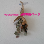 yousolmama様専用ページ