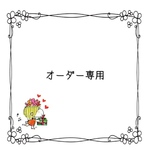 kahotmilkさまオーダー専用