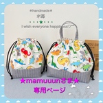 ★mamuuunさま専用ページです★ 🌴🦖🌴