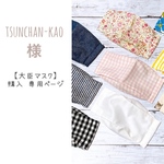 tsunchan-kao様 専用ページ