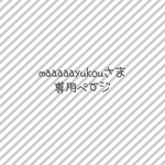 maaaaayukouさま専用ページ