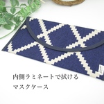 除菌できるマスクケース/ネイビーに白模様