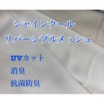 再販×3★シャインクール　リバーシブルメッシュ　ホワイト　UVカット消臭抗菌防臭