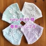 ruru-4649 様専用ページです