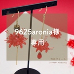 9625aronia様専用