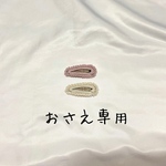 おさえ専用