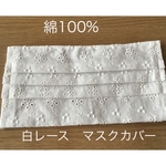 綿100%  レース  マスクカバー