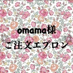 omama様ご注文エプロン