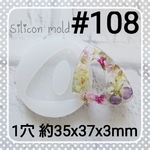 シリコンモールド #108 アシンメトリー