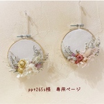 ＊ppt265s様　専用ページ＊