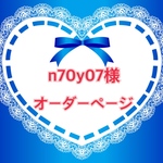 【n70y07様オーダー】ネックストラップ
