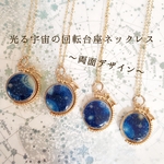 再販☆数量限定。光る宇宙の回転台座ネックレス 蓄光 両面加工 ハンドメイド レジン