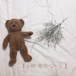 y様専用