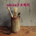 sakura様専用ページC 虫よけカバー ペイントリメイク 2020.5