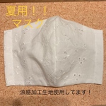 夏用マスク！夏でも快適に過ごす事ができます！立体マスク レース刺繍花柄！