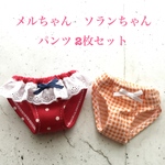 メルちゃん　ソランちゃん　パンツ 2枚セット