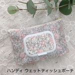 ハンディ ウェットティッシュポーチ【リバティ】