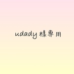 udady様専用
