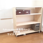 fukusuken様専用ページ　収納棚サイズオーダー品