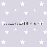 riinareika様専用カート