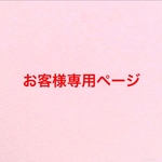 お客様専用ページ