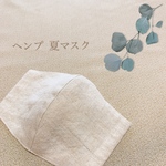 天然の抗菌性・消臭性に優れたヘンプマスク