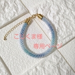 こじくま様 専用ページ