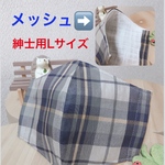 紳士用Lマスク👔大人マスク　夏用マスク　男性マスク　チェック柄　スーツにも似合う　お仕事マスク　大きめ　マスク
