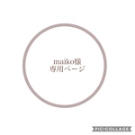 maiko様専用