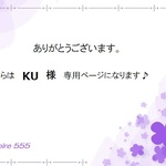 KU様　専用ページです♪
