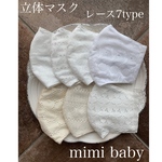 立体マスク　夏向け　レース7type   
