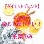 《再入荷》とにかく楽して痩せたい！【茶葉のみ】ハーブティー