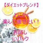 とにかく楽して痩せたい！【お試し10パック】ハーブティー
