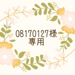 08170127様専用