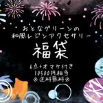 🆙おとなグリーンの和風アクセサリー福袋(10500円相当)＊浴衣にも