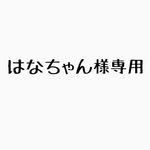 専用