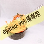 eyatsu-vol1様専用