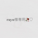 rayurayuuu様 専用ページ